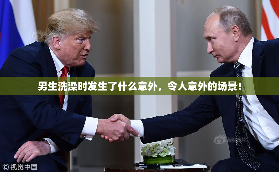 男生洗澡时发生了什么意外，令人意外的场景！