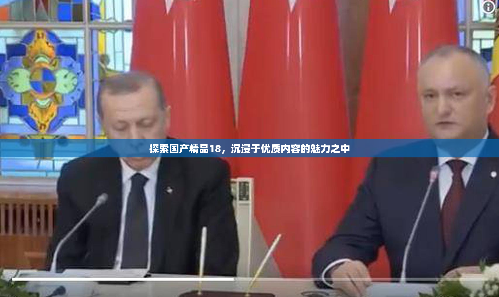 探索国产精品18，沉浸于优质内容的魅力之中