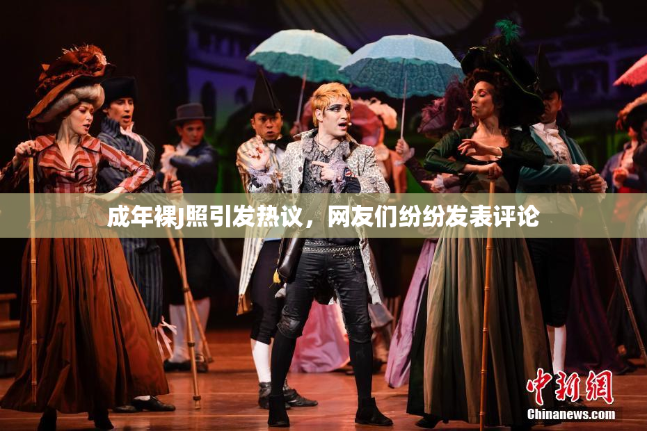 成年裸J照引发热议，网友们纷纷发表评论