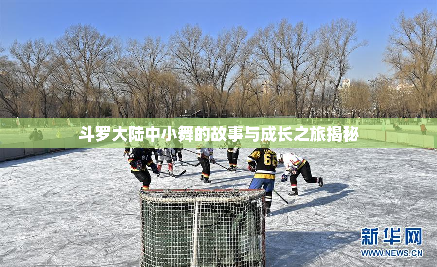 斗罗大陆中小舞的故事与成长之旅揭秘
