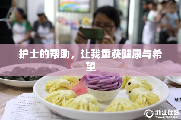 护士的帮助，让我重获健康与希望