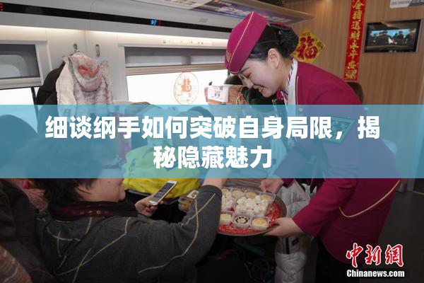细谈纲手如何突破自身局限，揭秘隐藏魅力