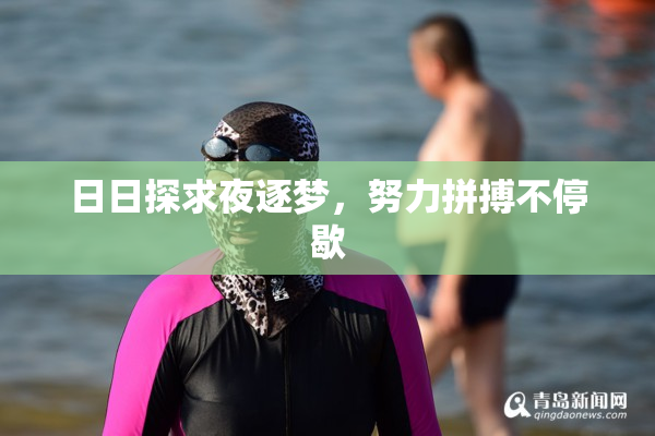 日日探求夜逐梦，努力拼搏不停歇