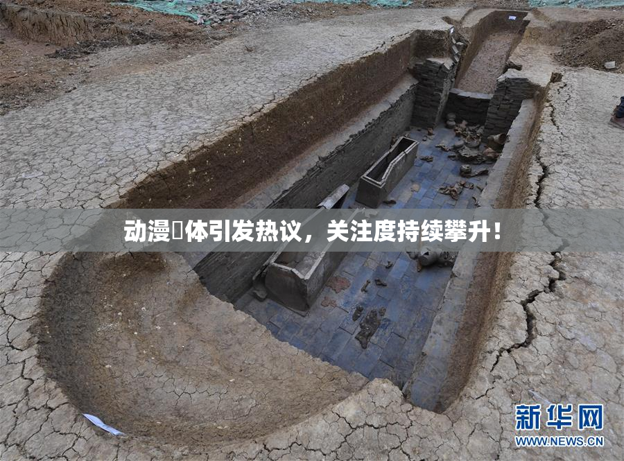 动漫祼体引发热议，关注度持续攀升！