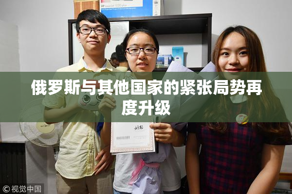俄罗斯与其他国家的紧张局势再度升级
