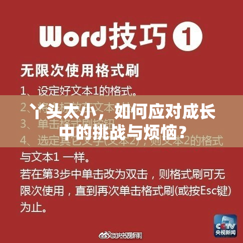 丫头太小，如何应对成长中的挑战与烦恼？