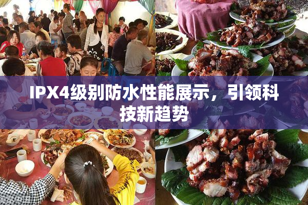 IPX4级别防水性能展示，引领科技新趋势