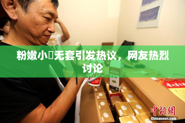 粉嫩小泬无套引发热议，网友热烈讨论