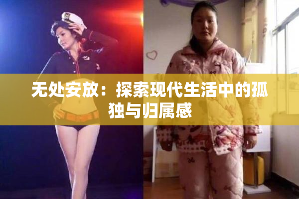无处安放：探索现代生活中的孤独与归属感