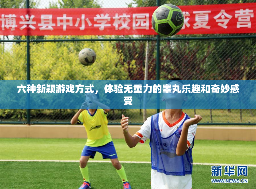 六种新颖游戏方式，体验无重力的睾丸乐趣和奇妙感受
