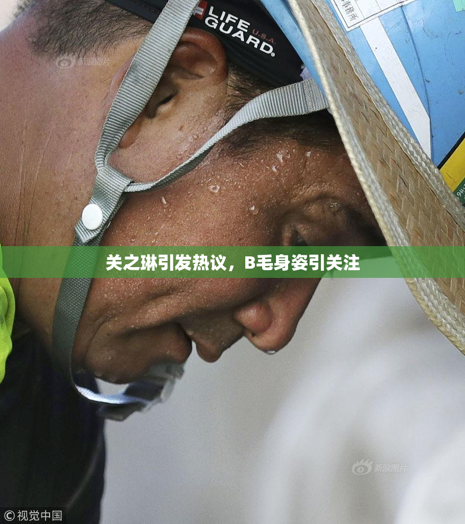 关之琳引发热议，B毛身姿引关注