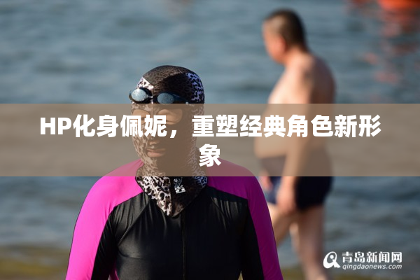 HP化身佩妮，重塑经典角色新形象