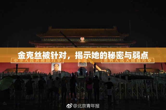 金克丝被针对，揭示她的秘密与弱点