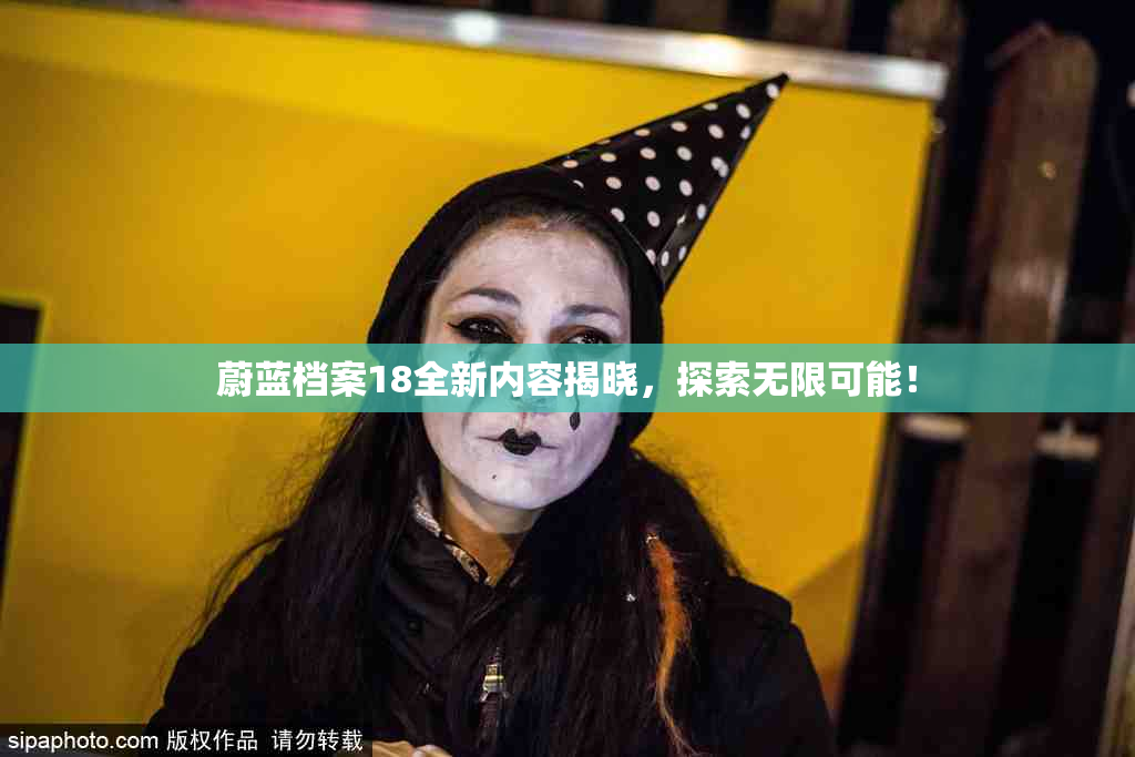 蔚蓝档案18全新内容揭晓，探索无限可能！