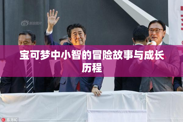 宝可梦中小智的冒险故事与成长历程