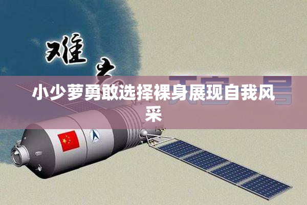 小少萝勇敢选择裸身展现自我风采