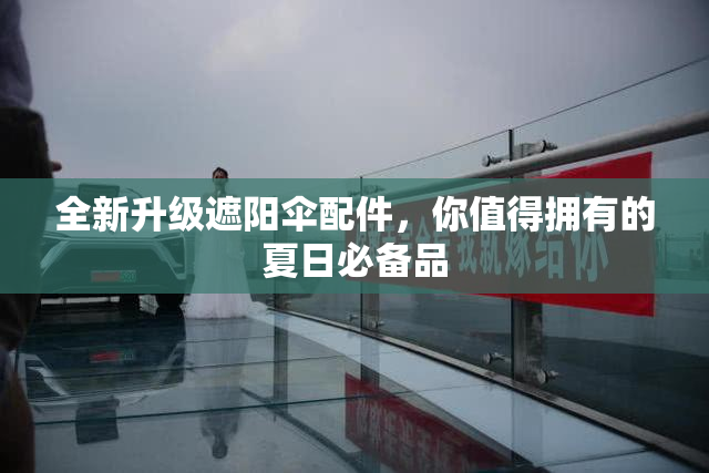全新升级遮阳伞配件，你值得拥有的夏日必备品