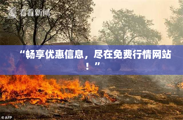 “畅享优惠信息，尽在免费行情网站！”