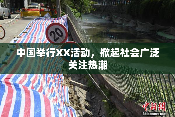 中国举行XX活动，掀起社会广泛关注热潮