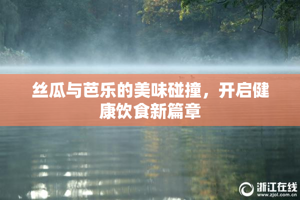 丝瓜与芭乐的美味碰撞，开启健康饮食新篇章