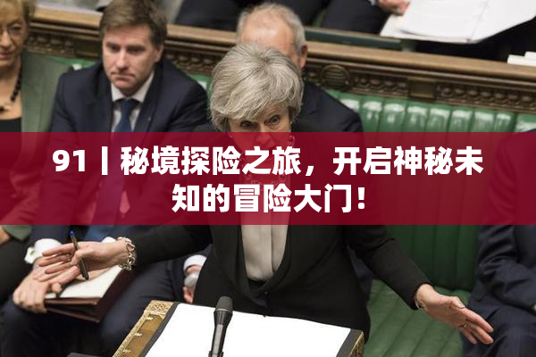 91丨秘境探险之旅，开启神秘未知的冒险大门！