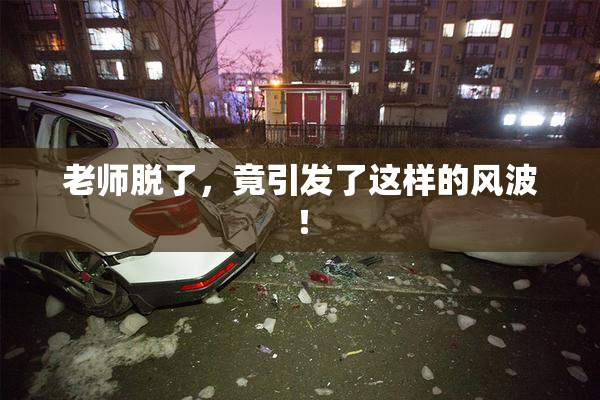 老师脱了，竟引发了这样的风波！