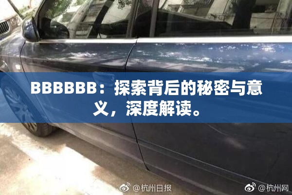 BBBBBB：探索背后的秘密与意义，深度解读。