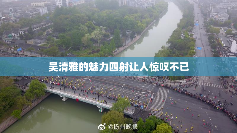 吴清雅的魅力四射让人惊叹不已