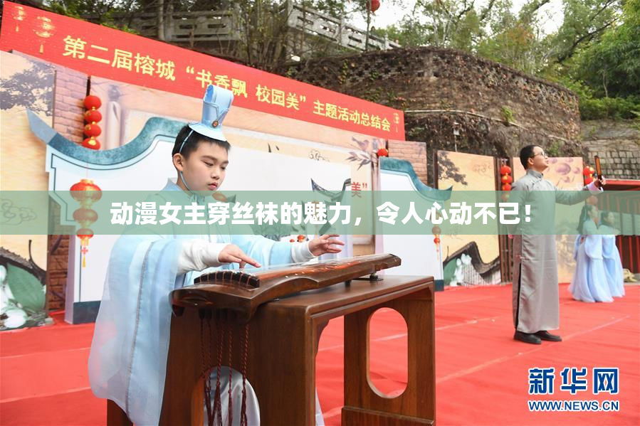 动漫女主穿丝袜的魅力，令人心动不已！