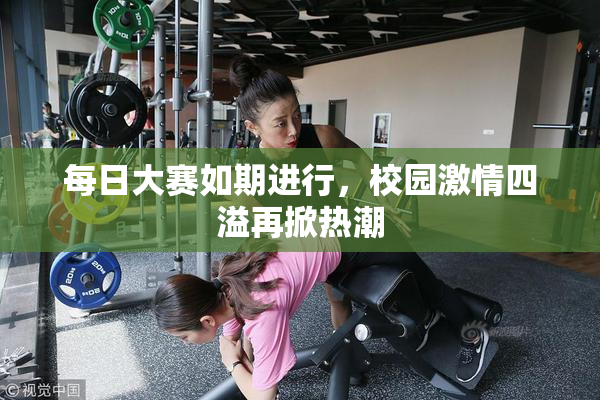 每日大赛如期进行，校园激情四溢再掀热潮