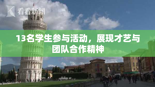 13名学生参与活动，展现才艺与团队合作精神