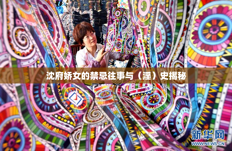 沈府娇女的禁忌往事与（淫）史揭秘