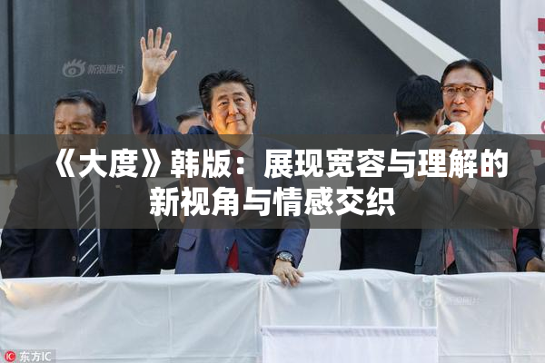 《大度》韩版：展现宽容与理解的新视角与情感交织