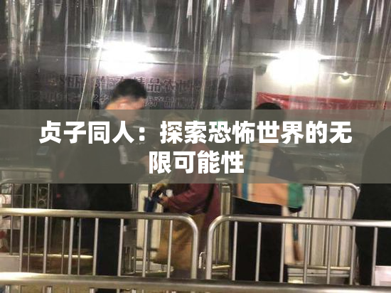 贞子同人：探索恐怖世界的无限可能性