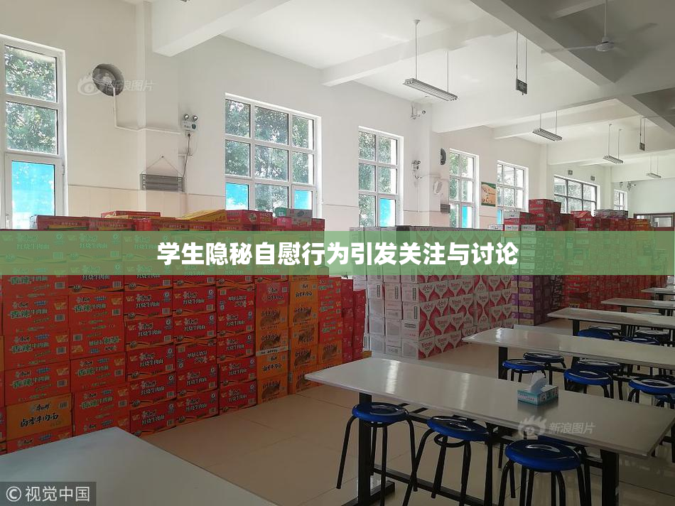 学生隐秘自慰行为引发关注与讨论