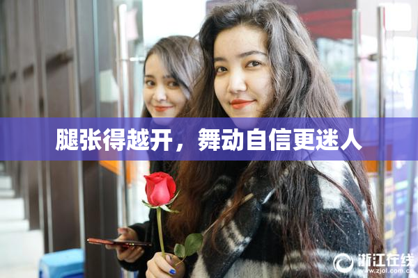 腿张得越开，舞动自信更迷人