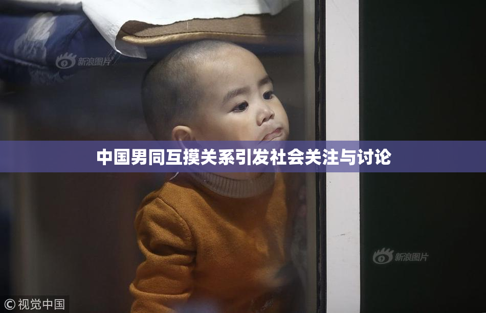 中国男同互摸关系引发社会关注与讨论