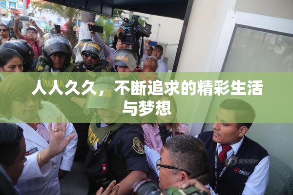 人人久久，不断追求的精彩生活与梦想