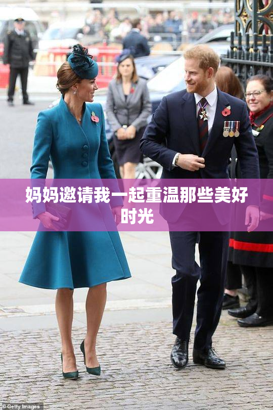 妈妈邀请我一起重温那些美好时光