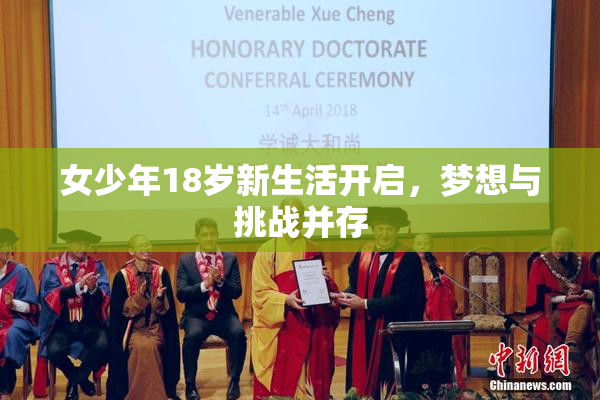 女少年18岁新生活开启，梦想与挑战并存