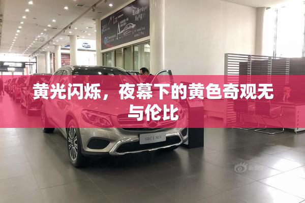 黄光闪烁，夜幕下的黄色奇观无与伦比