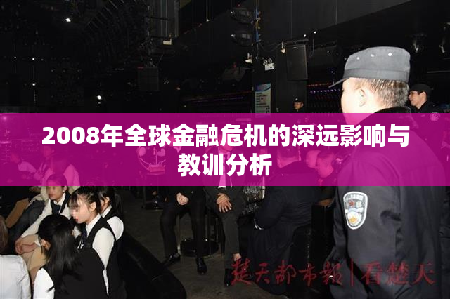 2008年全球金融危机的深远影响与教训分析