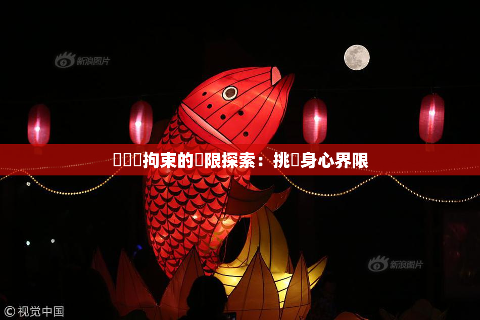 緊縛與拘束的極限探索：挑戰身心界限