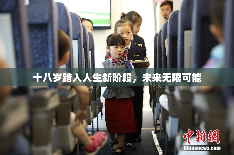 十八岁踏入人生新阶段，未来无限可能