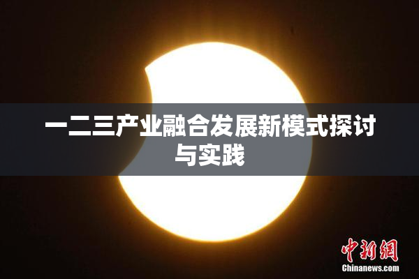 一二三产业融合发展新模式探讨与实践