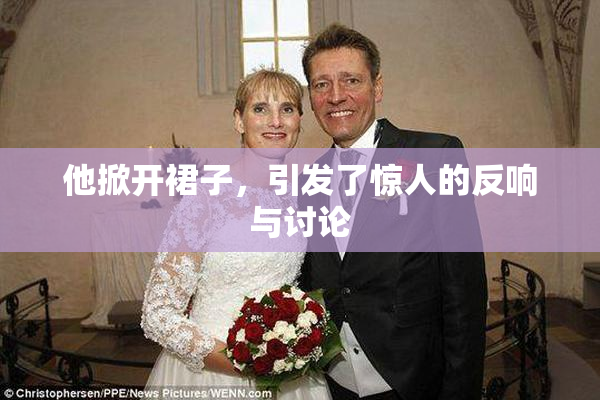 他掀开裙子，引发了惊人的反响与讨论