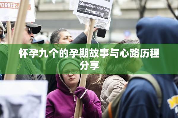 怀孕九个的孕期故事与心路历程分享
