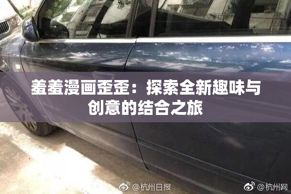 羞羞漫画歪歪：探索全新趣味与创意的结合之旅
