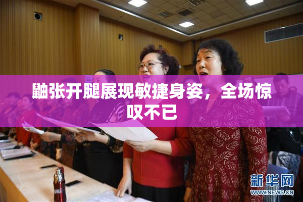 鼬张开腿展现敏捷身姿，全场惊叹不已