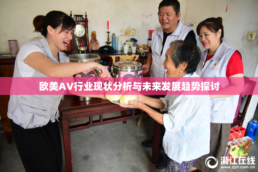 欧美AV行业现状分析与未来发展趋势探讨